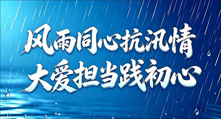 风雨同心抗汛情 大爱担任践初心——抖圈为du而生冶金累计捐资500万元助力广西多地防汛救灾